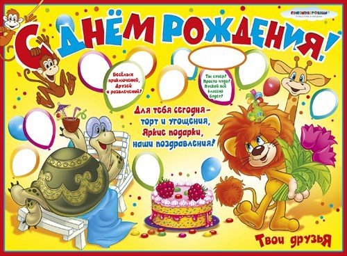 С днем рождения. Плакат