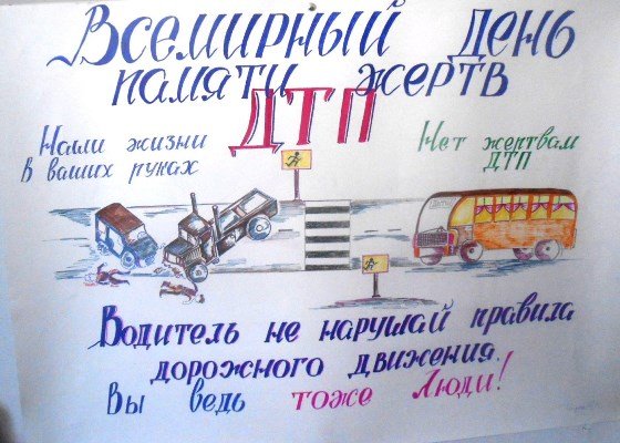 Плакат память погибшим в ДТП