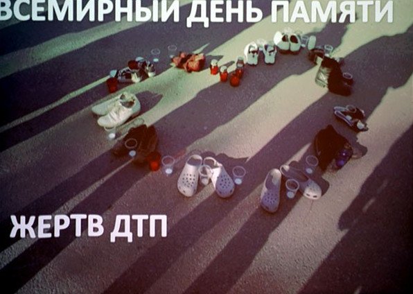 День памяти жертв ДТП