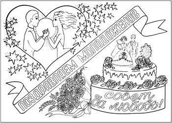 Плакаты на свадьбу эскизы