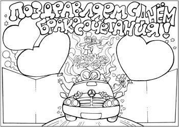 Стенгазета на день свадьбы