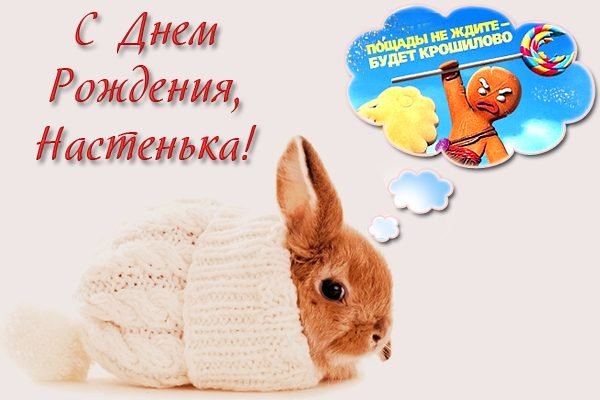 Настя с днём рождения картинки