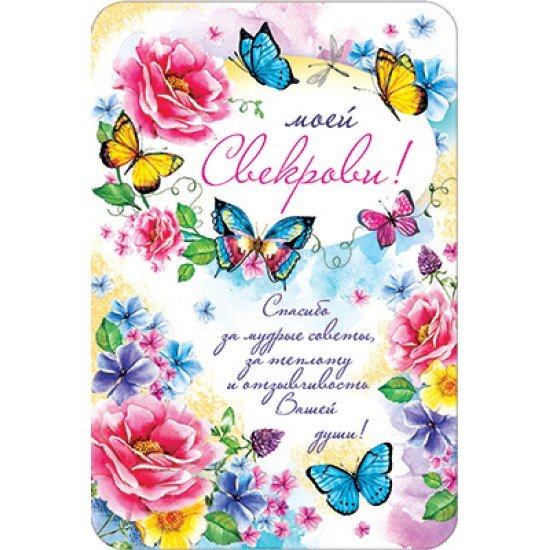 Постер для свекрови