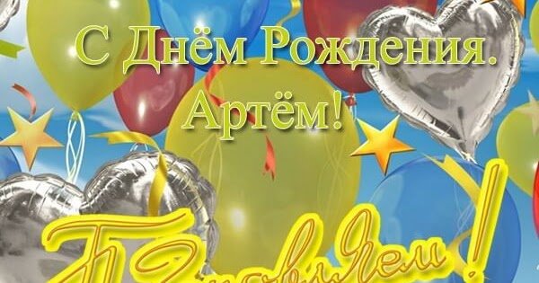 Поздравления с днём рождения Артема