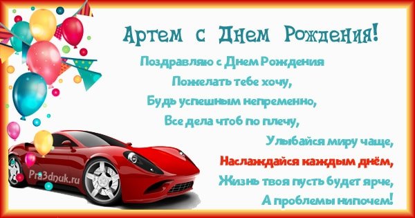 Поздравления с днём рождения Артёму