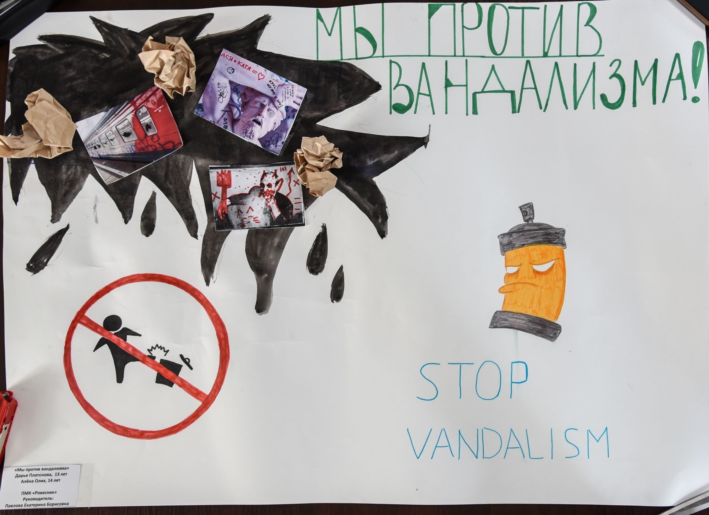 Плакат нет вандализму