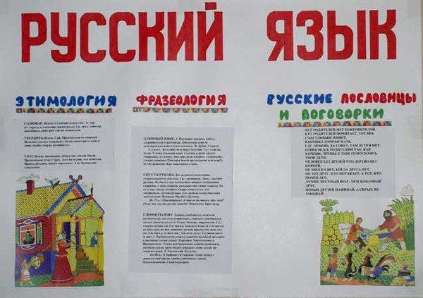 Стенгазета по русскому языку