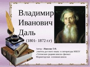 Владимир Иванович даль филолог