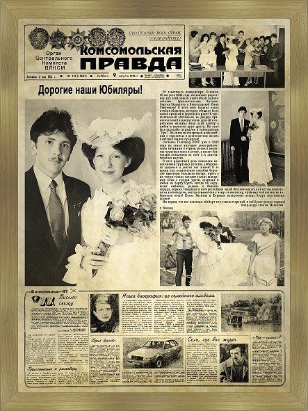 Газета на юбилей свадьбы