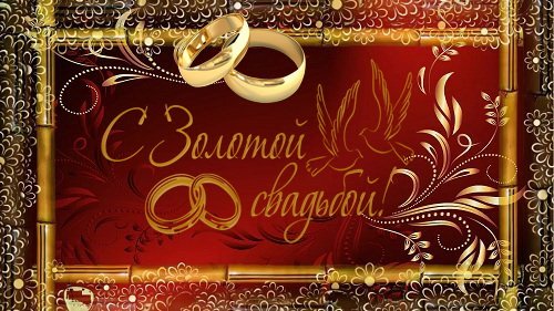 Открытка с золотой свадьбой!