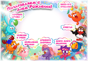 Смешарики с днем рождения