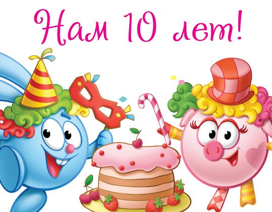 Смешарики с днем рождения