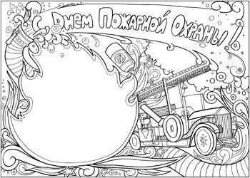 Стенгазета ко Дню пожарной охраны