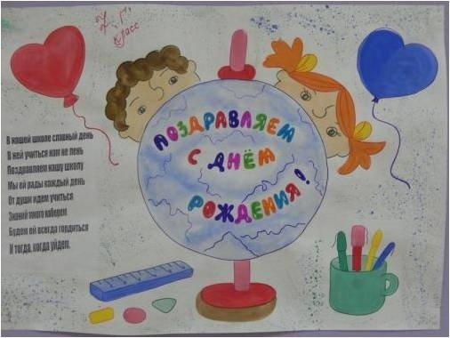 С днем рождения школа