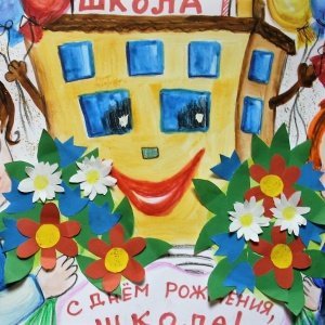Плакат ко дню юбилея школы (49 фото)