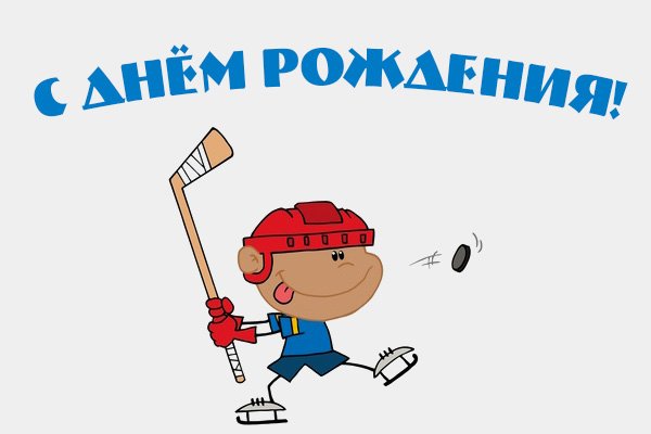 Поздравления с днём рождения хоккеисту