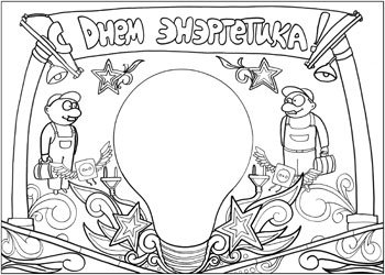 Рисунок ко Дню Энергетика