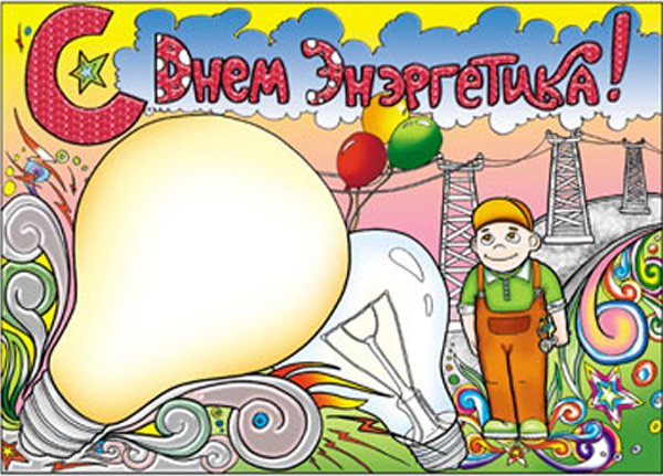 Рисунок ко Дню Энергетика