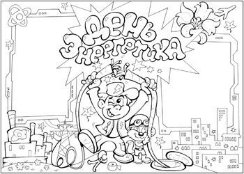 Веселый электрик