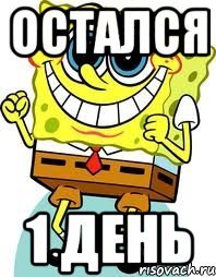 Остался 1 день