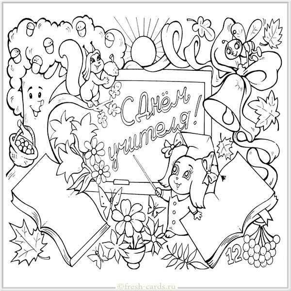Открытка на день учителя раскраска