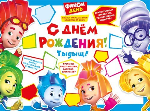 Открытки с Фиксиками с днем рождения