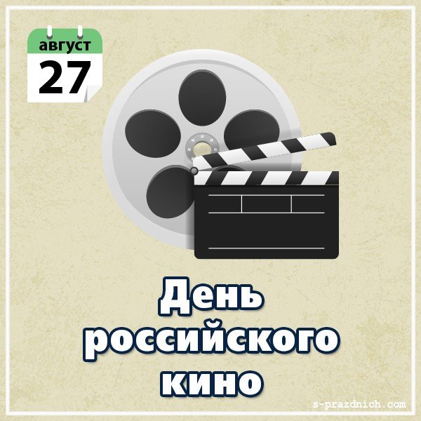 День российского кино