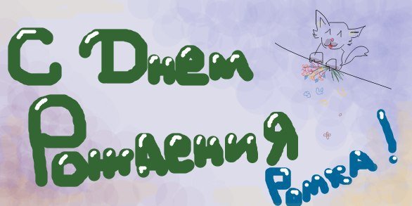 Поздравления с днём рождения школьнику