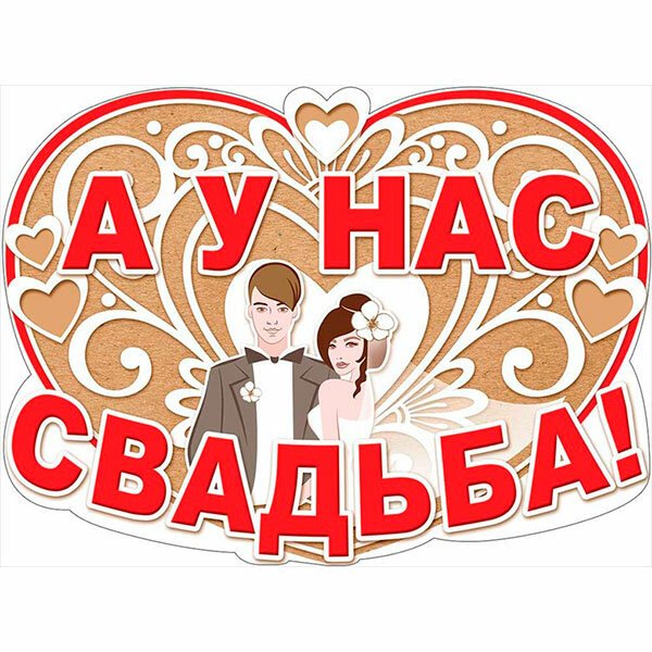 Поздравление со свадьбой