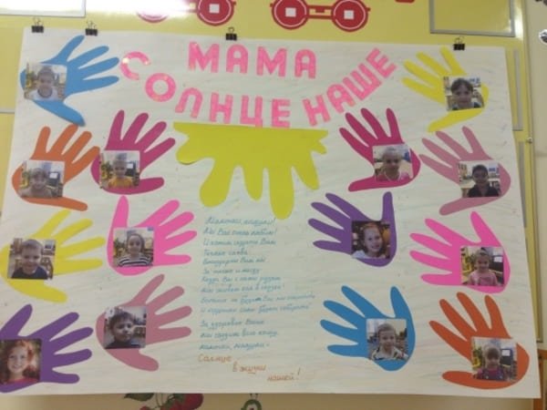 Плакат ко Дню матери в детском саду