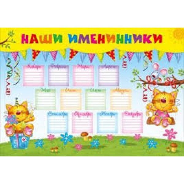 Наши именинники