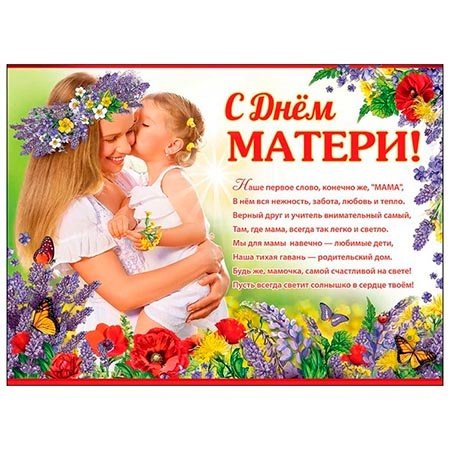 Стенгазета ко Дню матери