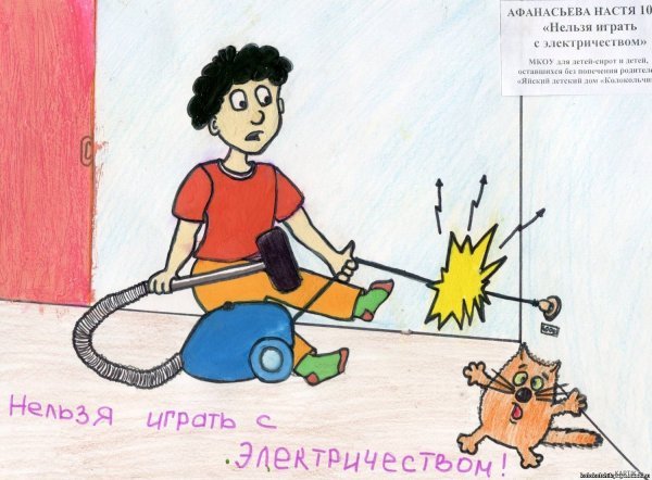 Правила безопасности при обращении с электроприборами