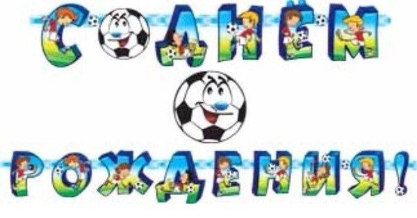 Открытка с днём рождения футболисту