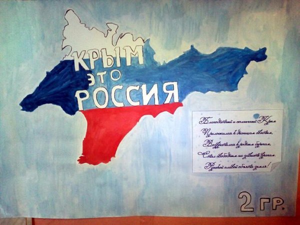 Рисунок на тему Крым и Россия