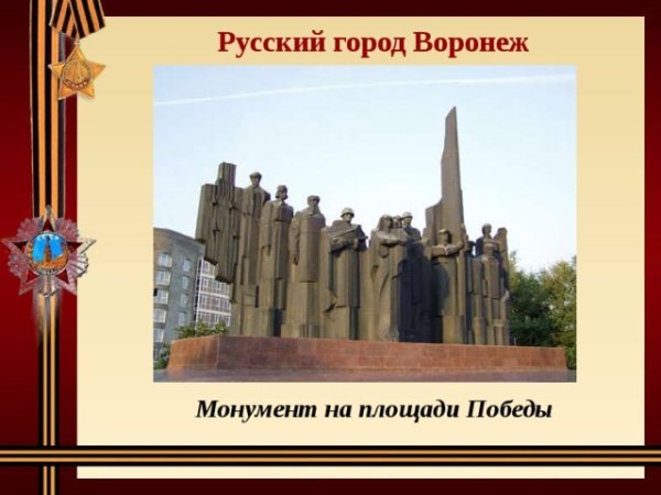 25 Января 1943г. Освобождение г. Воронежа