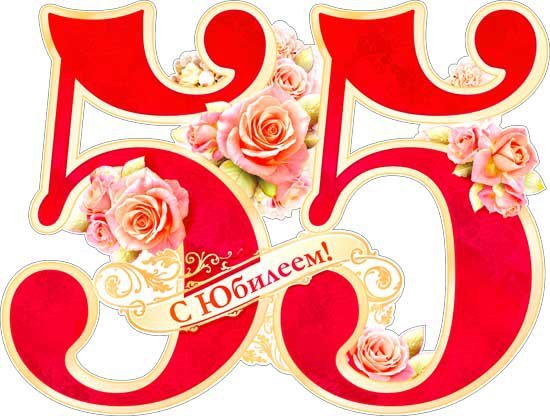 Плакат "с юбилеем!" 55 Лет