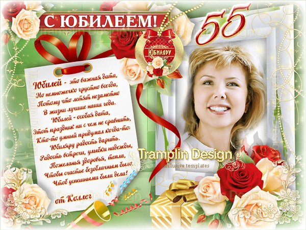 С 55 летием женщине