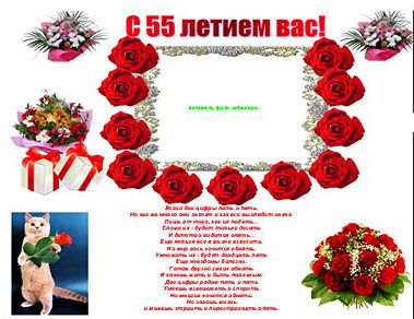 Плакат "с юбилеем!" 55 Лет
