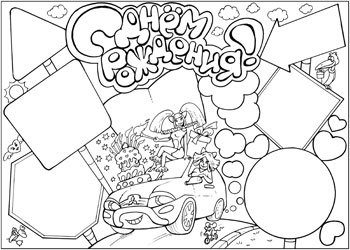 Шаблон для стенгазеты с днем рождения