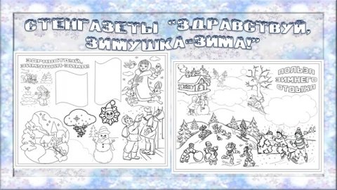 Зимняя стенгазета