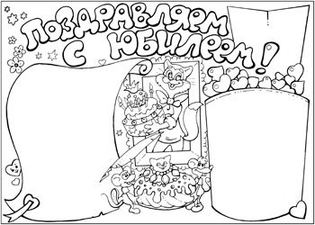 Плакат "с юбилеем!"