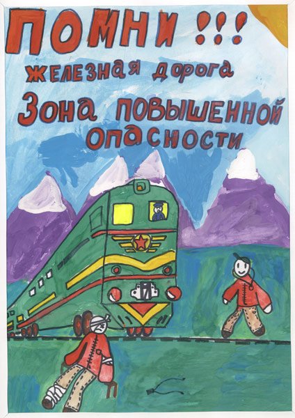 На тему безопасность железная дорога