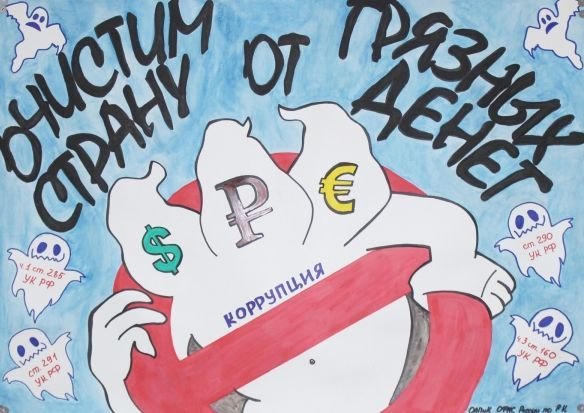 Плакат на тему антикоррупция