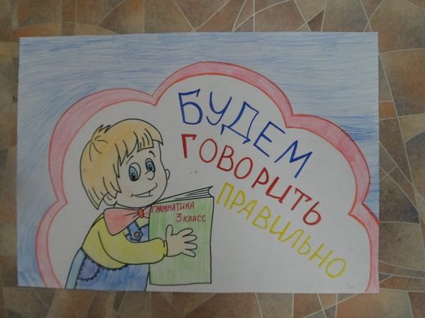 Плакат в защиту русского языка