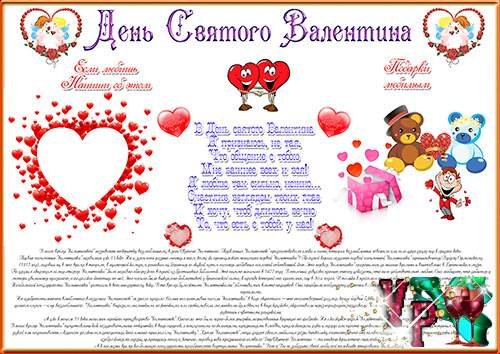 Изо день Святого Валентина