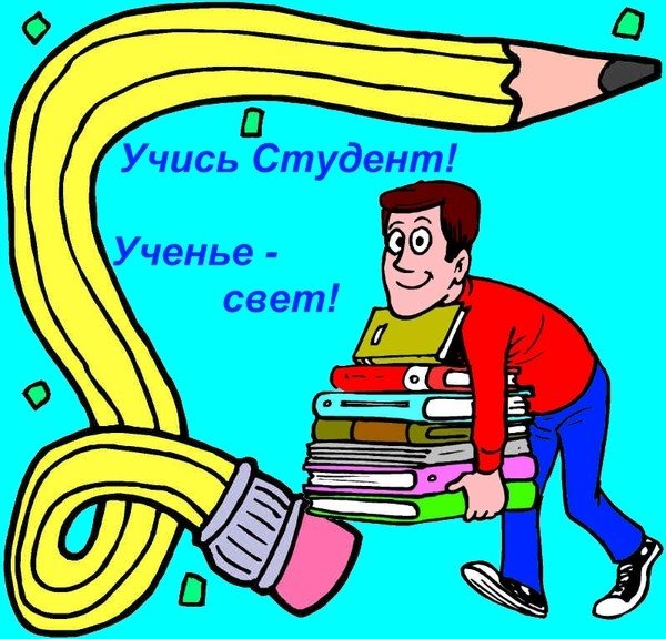 Плакат ко дню студента с юмором (48 фото)