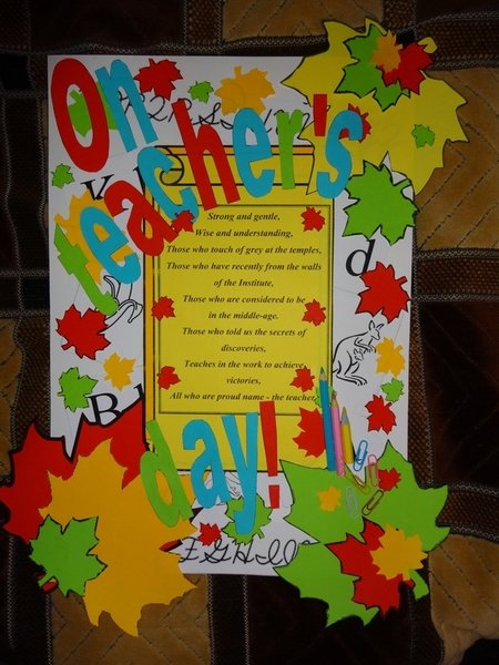 Плакат на день учителя своими руками