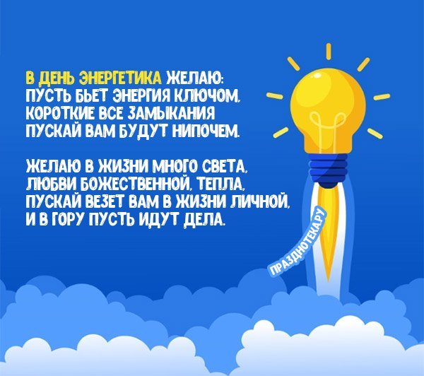 С днем Энергетика