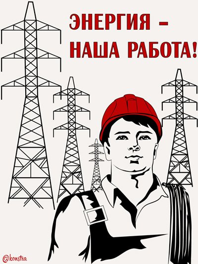 День Энергетика плакат
